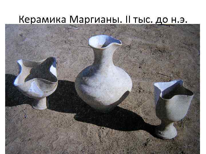 Керамика Маргианы. II тыс. до н. э. 