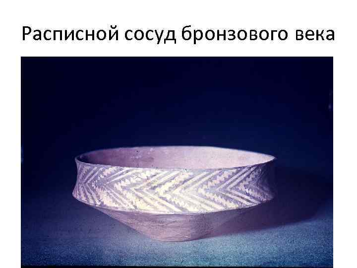 Расписной сосуд бронзового века 