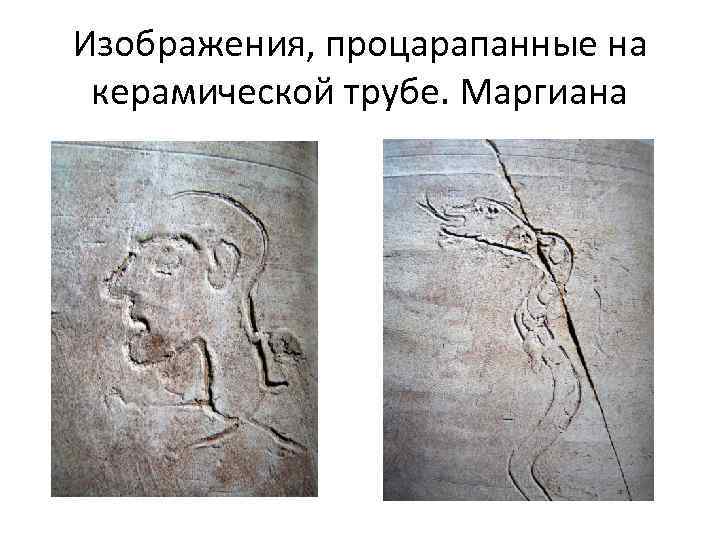 Изображения, процарапанные на керамической трубе. Маргиана 
