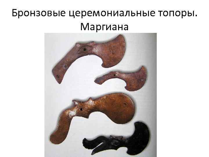 Бронзовые церемониальные топоры. Маргиана 