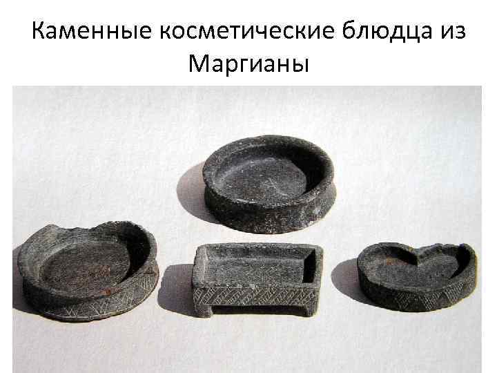 Каменные косметические блюдца из Маргианы 