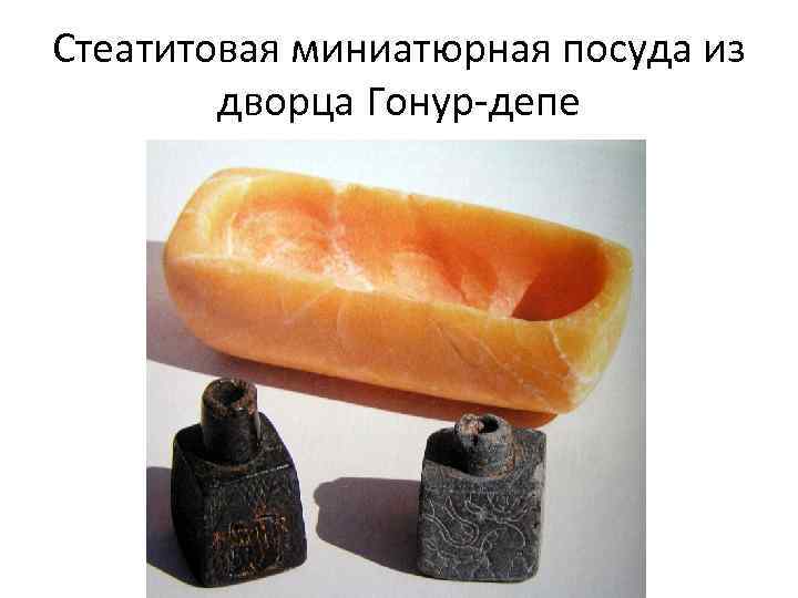 Стеатитовая миниатюрная посуда из дворца Гонур-депе 