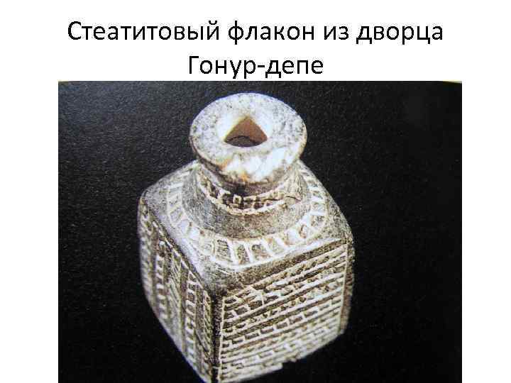 Стеатитовый флакон из дворца Гонур-депе 