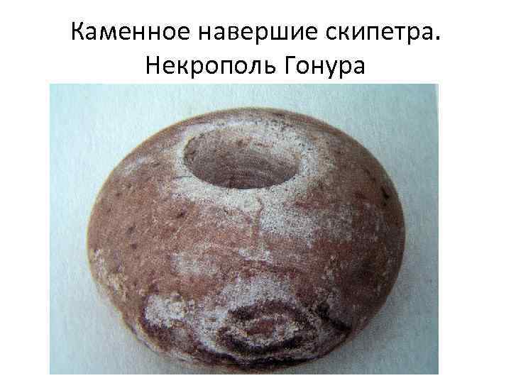 Каменное навершие скипетра. Некрополь Гонура 