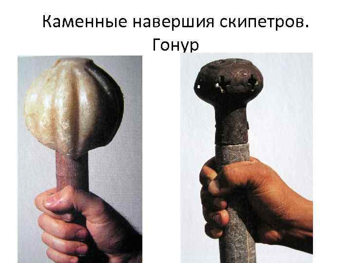 Каменные навершия скипетров. Гонур 