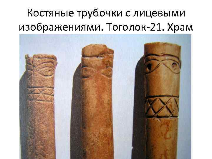 Костяные трубочки с лицевыми изображениями. Тоголок-21. Храм 