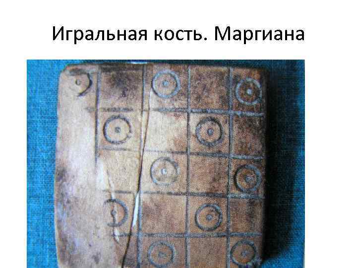 Игральная кость. Маргиана 