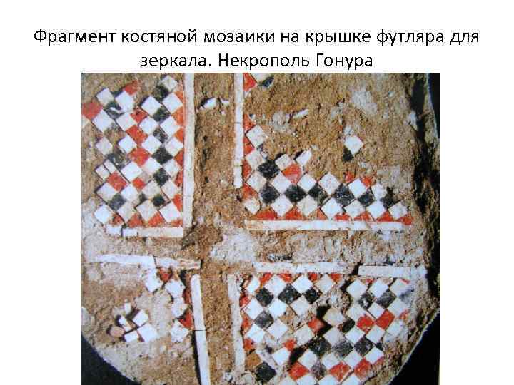 Фрагмент костяной мозаики на крышке футляра для зеркала. Некрополь Гонура 