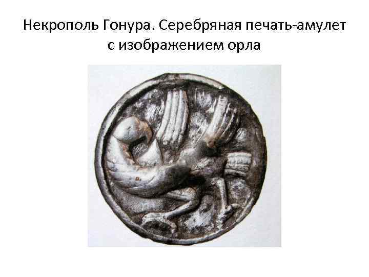 Некрополь Гонура. Серебряная печать-амулет с изображением орла 