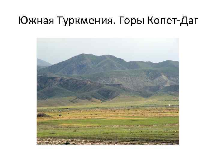Южная Туркмения. Горы Копет-Даг 