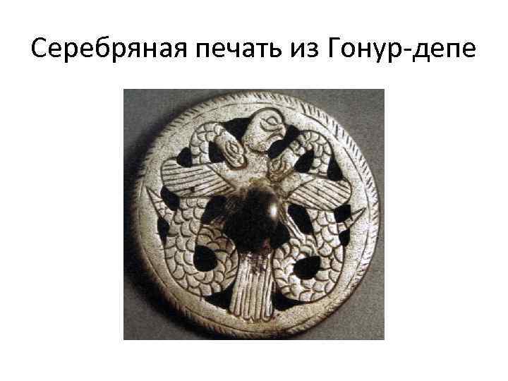 Серебряная печать из Гонур-депе 