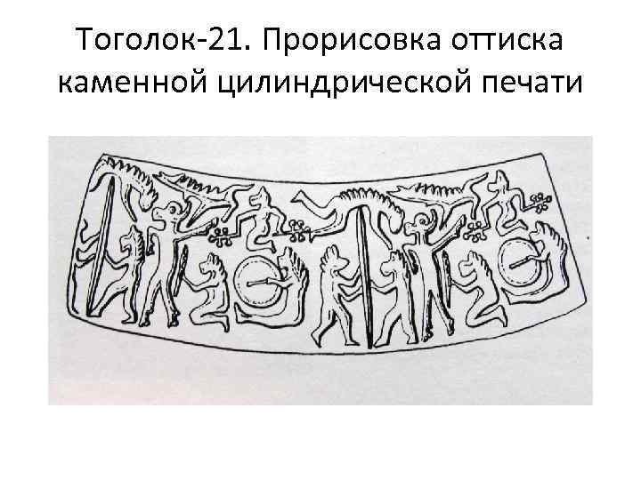 Тоголок-21. Прорисовка оттиска каменной цилиндрической печати 
