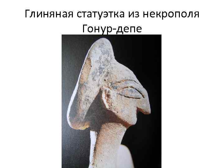 Глиняная статуэтка из некрополя Гонур-депе 