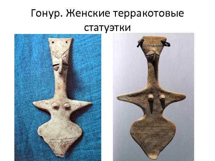 Гонур. Женские терракотовые статуэтки 