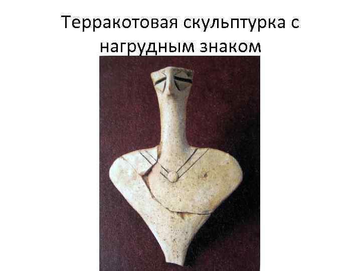 Терракотовая скульптурка с нагрудным знаком 