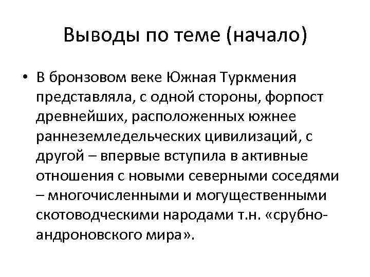 Выводы по теме (начало) • В бронзовом веке Южная Туркмения представляла, с одной стороны,
