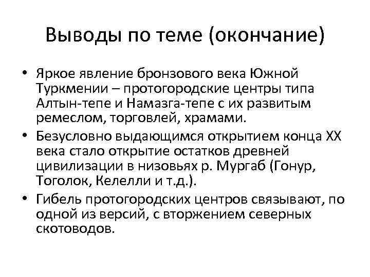 Выводы по теме (окончание) • Яркое явление бронзового века Южной Туркмении – протогородские центры