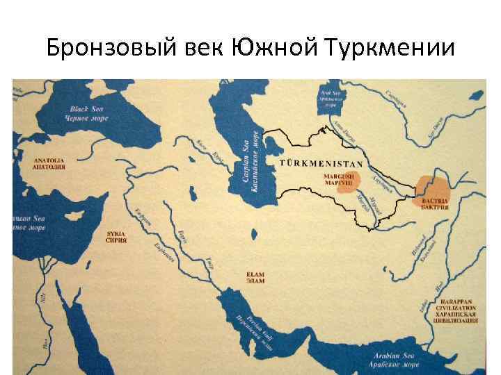 Бронзовый век Южной Туркмении 