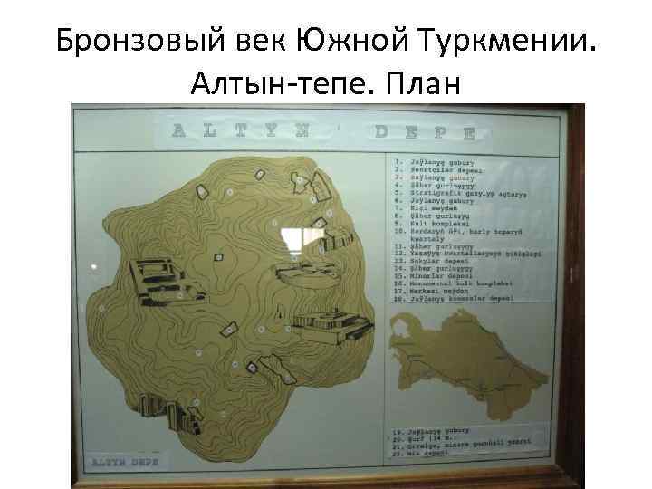 Бронзовый век Южной Туркмении. Алтын-тепе. План 