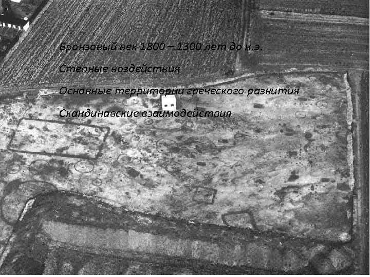 Бронзовый век 1800 – 1300 лет до н. э. Степные воздействия Основные территории греческого