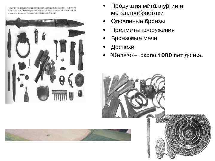  • Продукция металлургии и металлообработки • Оловянные бронзы • Предметы вооружения • Бронзовые