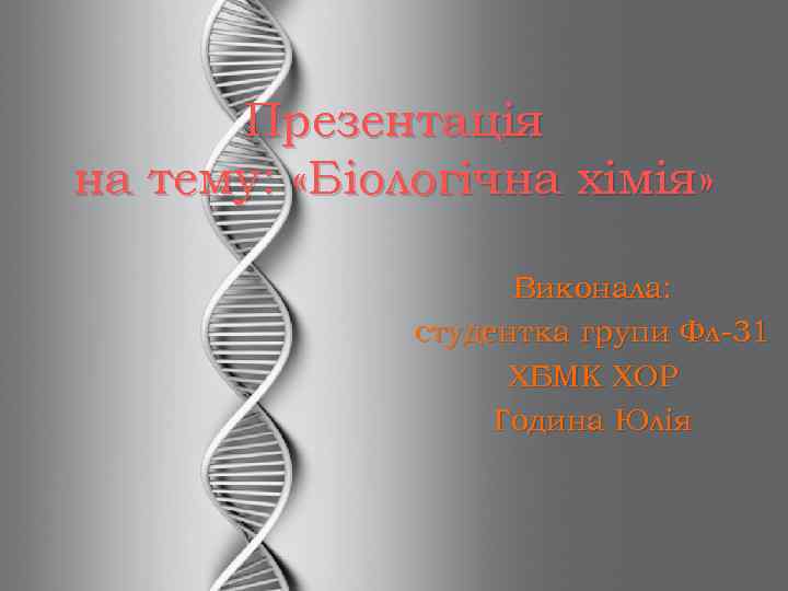Презентація на тему: «Біологічна хімія» Виконала: студентка групи Фл-31 ХБМК ХОР Година Юлія 