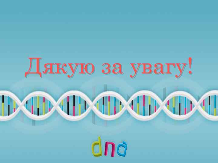 Дякую за увагу! 