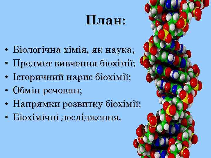 План: • • • Біологічна хімія, як наука; Предмет вивчення біохімії; Історичний нарис біохімії;