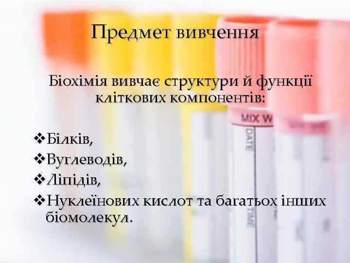 Предмет вивчення Біохімія вивчає структури й функції кліткових компонентів: v. Білків, v. Вуглеводів, v.