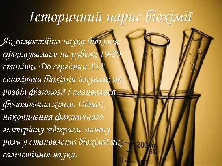 Історичний нарис біохімії Як самостійна наука біохімія сформувалася на рубежі 19 -20 століть. До