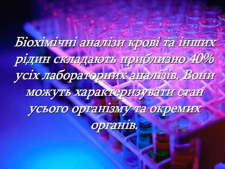 Біохімічні аналізи крові та інших рідин складають приблизно 40% усіх лабораторних аналізів. Вони можуть