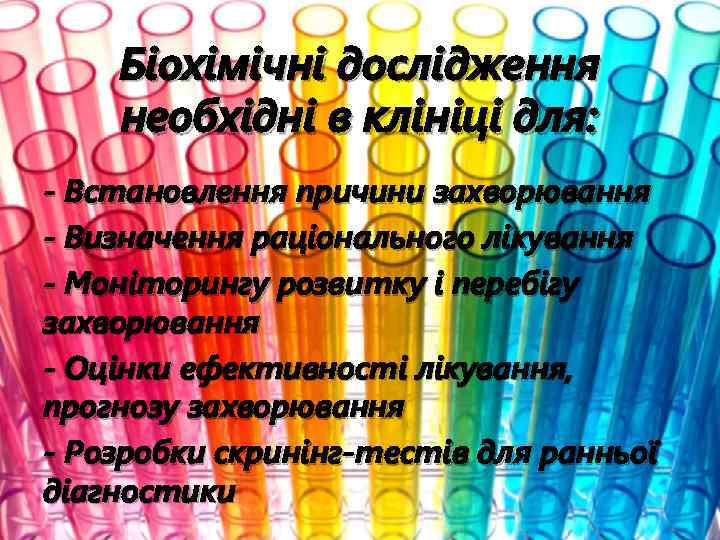 Біохімічні дослідження необхідні в клініці для: - Встановлення причини захворювання - Визначення раціонального лікування