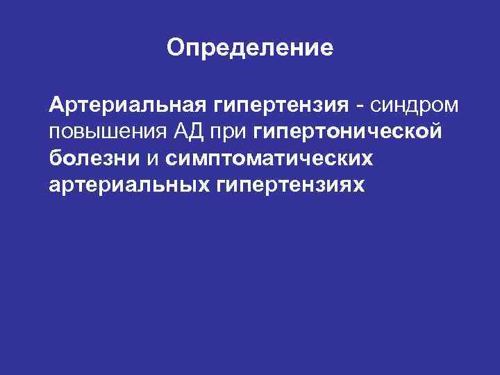 Синдром артериальной гипертензии презентация