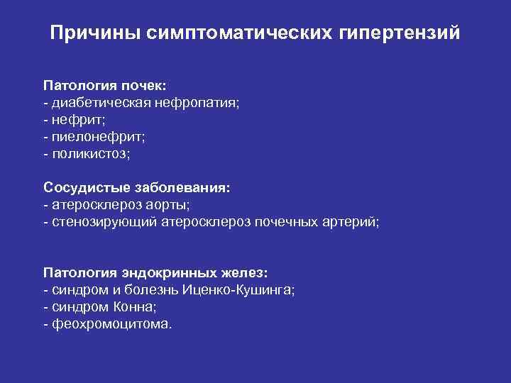 Причины симптоматических гипертензий Патология почек: - диабетическая нефропатия; - нефрит; - пиелонефрит; - поликистоз;