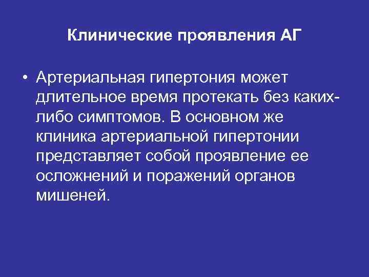 Клинические проявления АГ • Артериальная гипертония может длительное время протекать без какихлибо симптомов. В