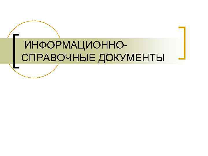 ИНФОРМАЦИОННОСПРАВОЧНЫЕ ДОКУМЕНТЫ 