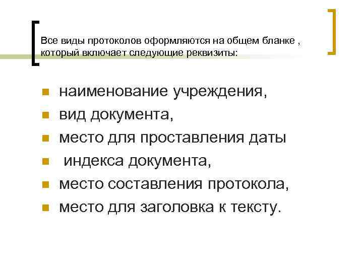 Все виды протоколов оформляются на общем бланке , который включает следующие реквизиты: n n