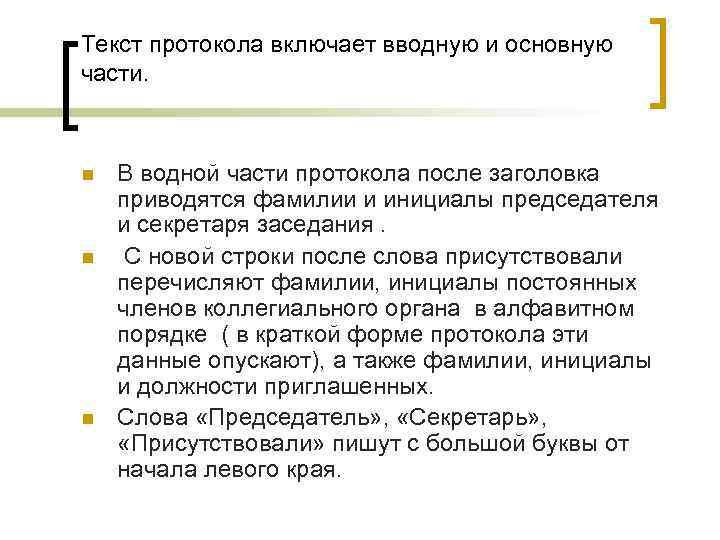 Текст протокола включает вводную и основную части. n n n В водной части протокола