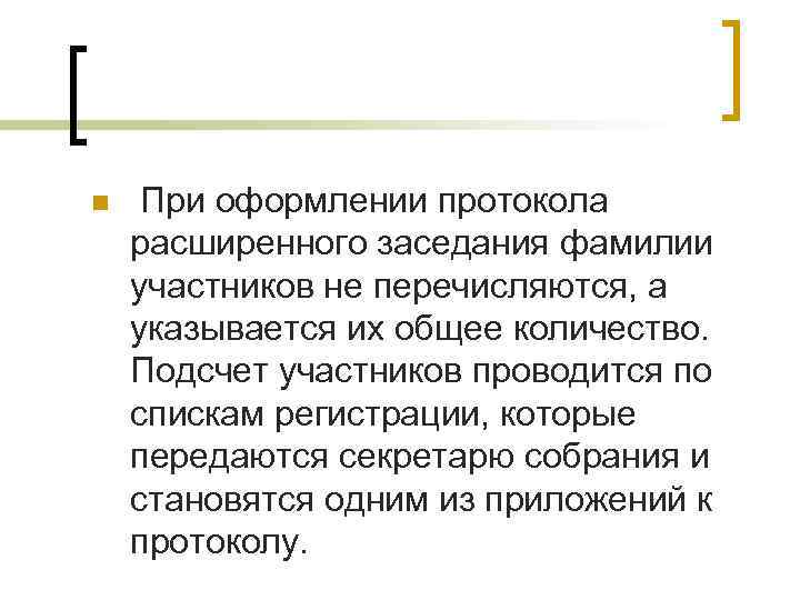 n При оформлении протокола расширенного заседания фамилии участников не перечисляются, а указывается их общее