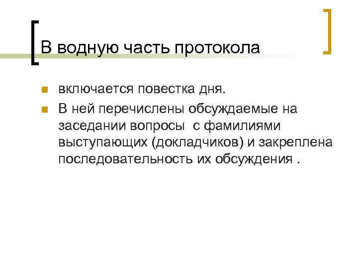 В водную часть протокола n n включается повестка дня. В ней перечислены обсуждаемые на