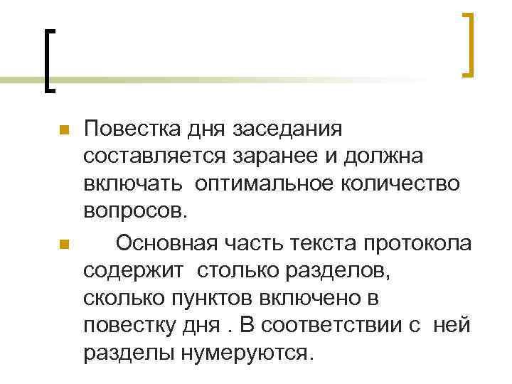n n Повестка дня заседания составляется заранее и должна включать оптимальное количество вопросов. Основная