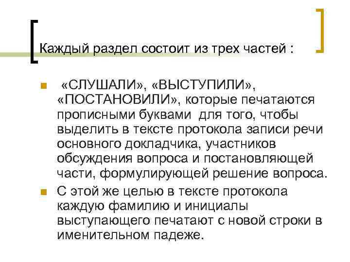 Каждый раздел состоит из трех частей : n n «СЛУШАЛИ» , «ВЫСТУПИЛИ» , «ПОСТАНОВИЛИ»