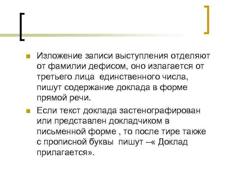 n n Изложение записи выступления отделяют от фамилии дефисом, оно излагается от третьего лица