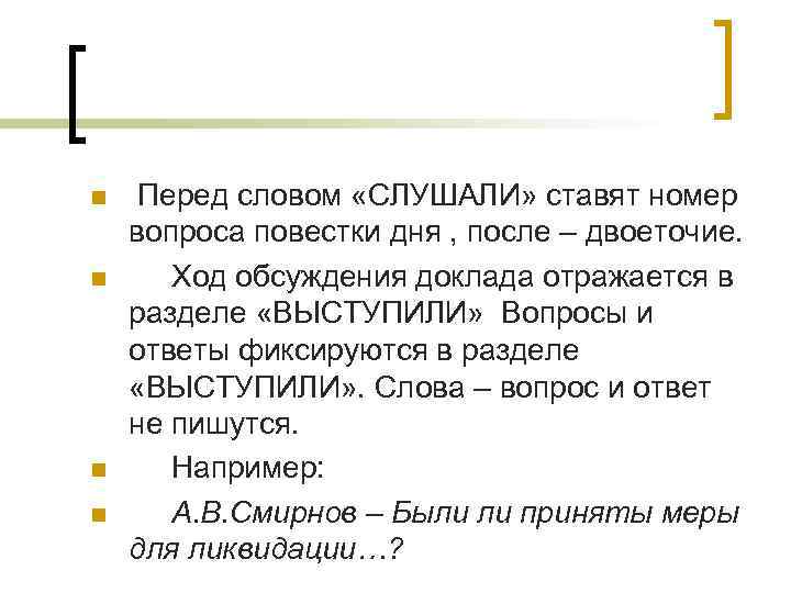 n n Перед словом «СЛУШАЛИ» ставят номер вопроса повестки дня , после – двоеточие.