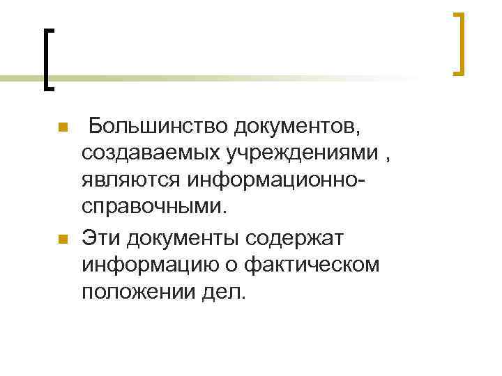 n n Большинство документов, создаваемых учреждениями , являются информационносправочными. Эти документы содержат информацию о