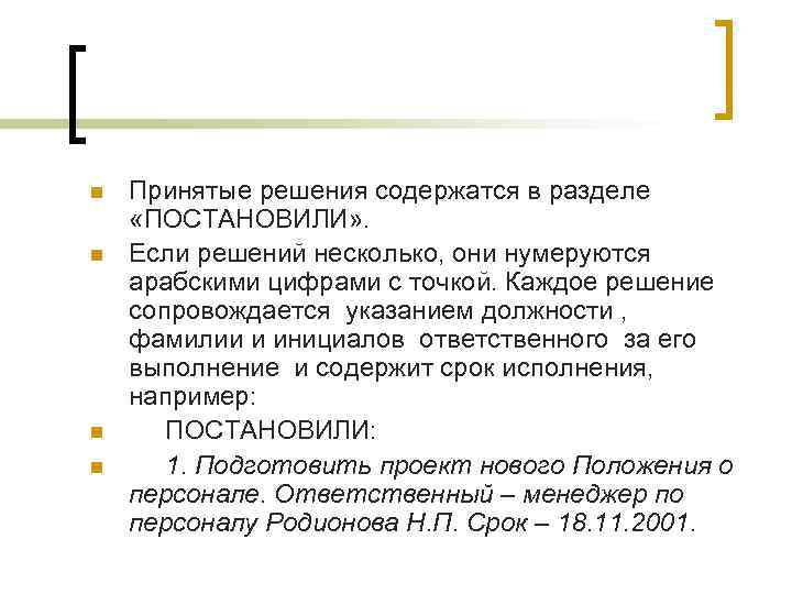 n n Принятые решения содержатся в разделе «ПОСТАНОВИЛИ» . Если решений несколько, они нумеруются
