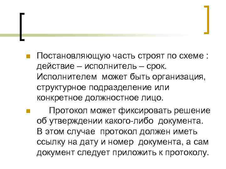 n n Постановляющую часть строят по схеме : действие – исполнитель – срок. Исполнителем