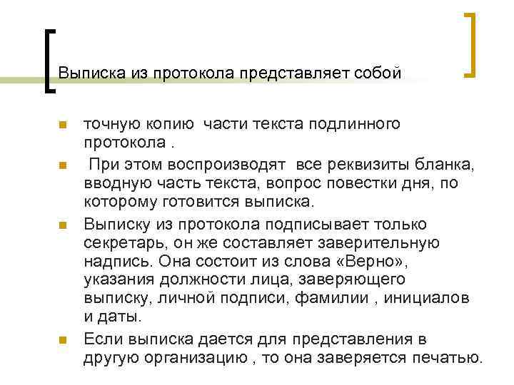 Выписка из протокола представляет собой n n точную копию части текста подлинного протокола. При