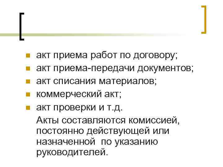 n n n акт приема работ по договору; акт приема-передачи документов; акт списания материалов;