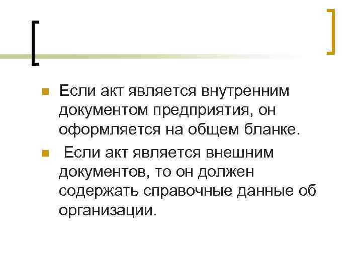 n n Если акт является внутренним документом предприятия, он оформляется на общем бланке. Если